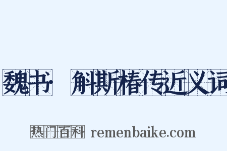 魏书·斛斯椿传近义词是什么意思的图片